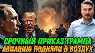 Трамп отдал приказ. В небо подняты истребители. Танки у границ. Запад VS Россия. Решающий этап