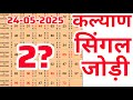 KALYAN TODAY 24/05/25 | KALYAN FIX OPEN AUR JODI | MASTER MATKA