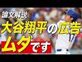 【論文解説】なぜ、大谷翔平の広告起用はムダなのか？