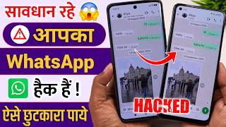 mera whatsapp koi aur chala raha hai kaise pata kare | whatsapp hack hai to band kaise kare