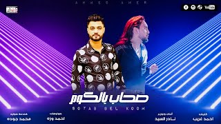أغنية صحاب بالكوم                    احمد عامر وعبده الصغير        - اسمعها