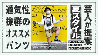 【FASHION SNAP#18】芸人オススメのロンT＋ショートパンツスタイル