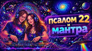 Псалом 22 молитва. музыка. Psalm 22. prayer. Techno Music
