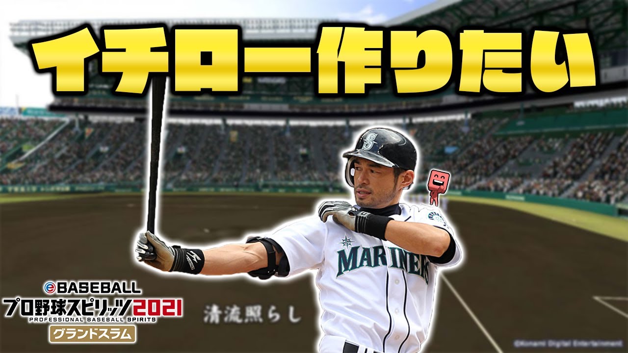 1年チャレンジでイチロー作りたい プロスピ21 アカgames Videos Wacoca Japan People Life Style 1年チャレンジでイチロー作りたい プロスピ21 アカgames Videos Wacoca Japan People Life Style