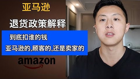 亞馬遜FBA顧客退貨退款之後呢？誰的責任？作為賣家應該如何處理 - 天天要聞