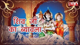 सुपर हिट शिवजी का ब्यावला भाग-01 | Shiv Ji Ka Byavala | Murli Nath Yogi | Alfa Audio Studio
