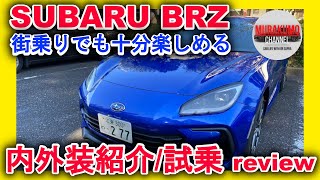 [新型車紹介] SUBARU BRZ 内外装紹介＋試乗 MTブランクありでも楽しめる