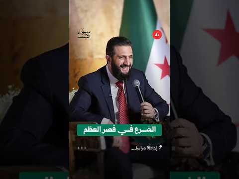 الشرع يلتقي وفدا من أهالي دمشق في قصر العظم.. مراسلنا يستعرض أبرز ما جاء في اللقاء