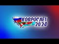 Коврослёт-2024 в г. Нижний Новгород. 5-7 июня! 6-ая международная конференция коврочистов.