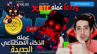 عملة سكوتي عملة الذكاء الاصطناعي الجديدة scotty the ai crypto ودعا BTC