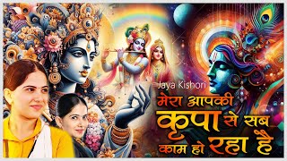 मेरा आपकी कृपा से सब काम हो रहा है | Latest Jaya Kishori Ji Bhajan | Krishna Song | Bhakti Song 2024