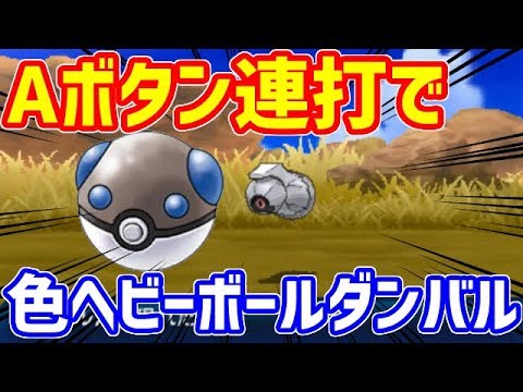 ポケモンusum ヘビーボール色違いダンバルをa連打で捕獲する Youtube