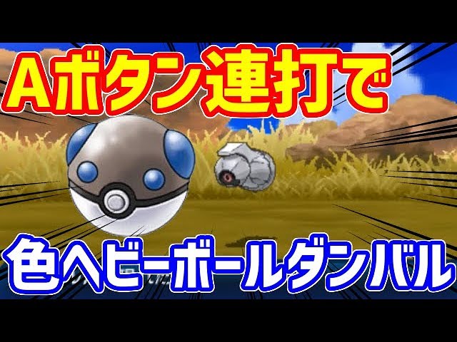 ポケモンusum ヘビーボール色違いダンバルをa連打で捕獲する Youtube