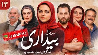 Bidari Series E13 | سریال بیداری  -  قسمت سیزدهم