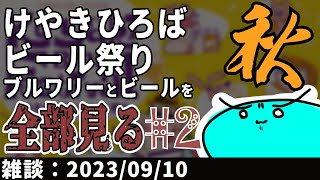 【雑談】けやきひろばビール祭り（2023秋）のブルワリーとビール全部見る＃２