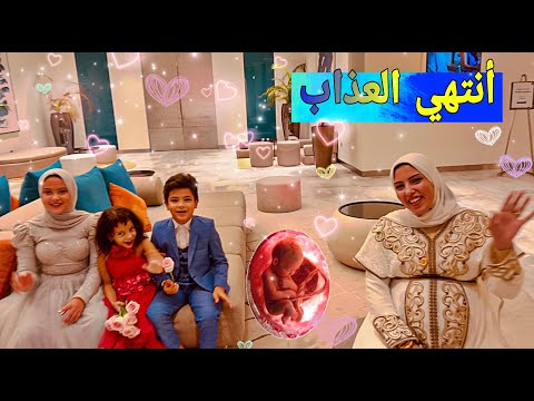 اخيرا ميعاد ولادة وفاء حضرنا عرس