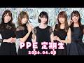 PPE定期生2026.04.08【ウミガリ】
