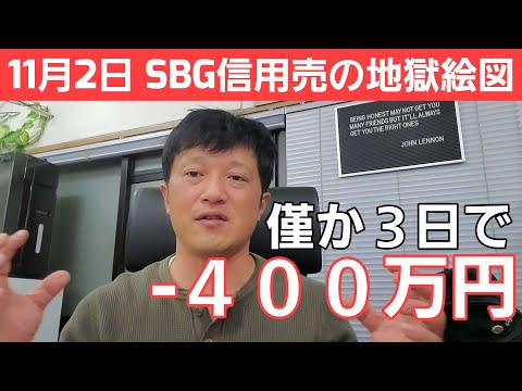 #220【株式講座】SBG株信用売たった3日で丸焼けに！それでも皆さんに投資爆損中の私から大切な伝えたいことがあります！！