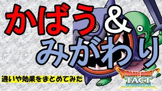 【ドラクエタクト】「かばう」と「みがわり」の違いや効果について解説します｜ドラゴンクエストタクト｜DQT