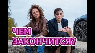 Чем закончится сериал Отчаянные?