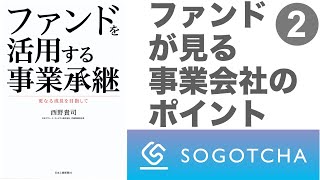 【ファンドを活用する事業承継】事業承継でのファンド活用のメリット