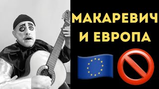 У Андрея Макаревича Начались Проблемы С Въездом В Европу