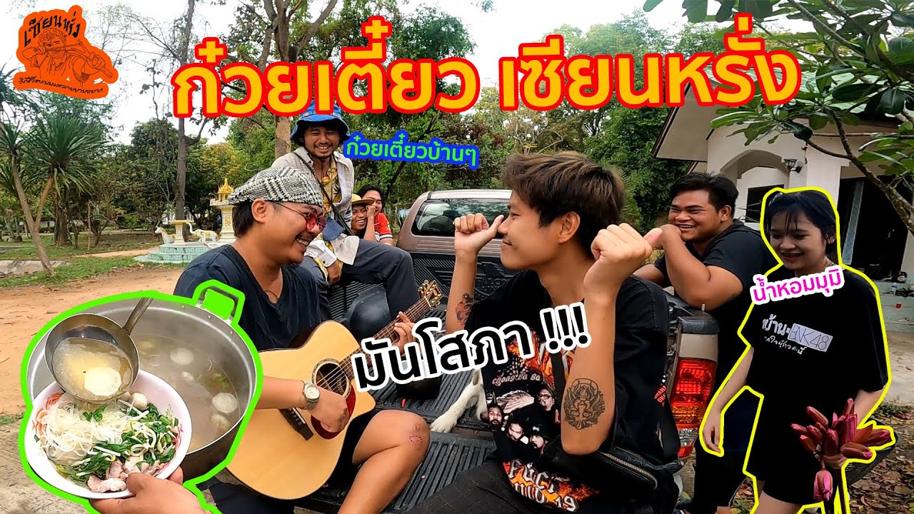 เซียนหรั่ง - วิถีชีวิตแบบมะลายยายอยาก l ตอน ก๋วยเตี๋ยว เซียนหรั่ง - YouTube