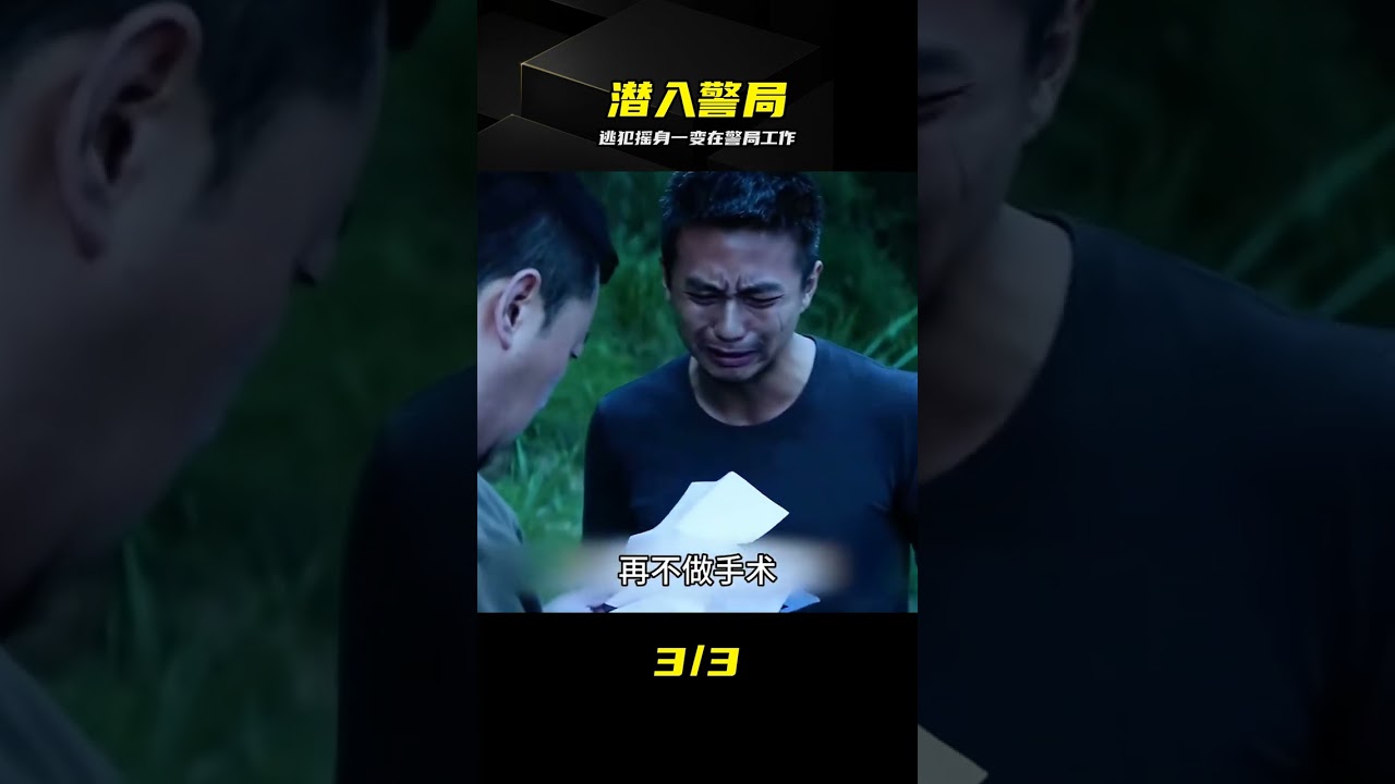 滅門慘案嫌疑犯逃逸7年,搖身一變竟然還敢在警局工作 #灭门惨案,逃亡七年,警局惊魂,潜伏卧底,刑事重案
