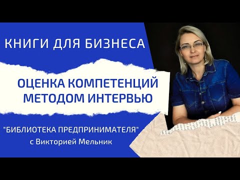 Оценка компетенций методом интервью - Библиотека предпринимателя - Виктория Мельник