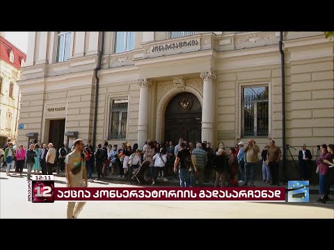 კონსერვატორიასთან აქცია მიმდინარეობს