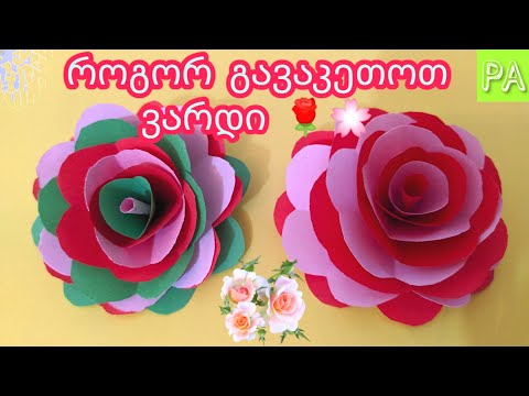 როგორ გავაკეთოთ ქაღალდის ვარდი 🌹🌸  / How to make a paper rose 🌹🌸