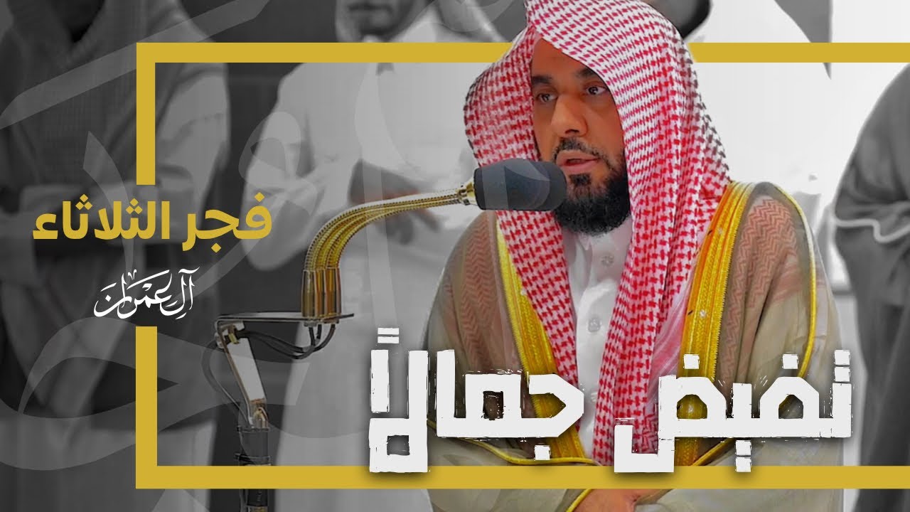 فاضت أرواحنا لهذا الجمال والخشوع! د. عبدالله الجهني من سورة آل عمران | فجر 28-5-1445هـ