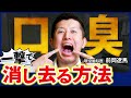 【完全決着】誰でも一撃で口臭を消し去る方法