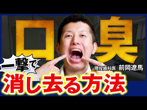 【完全決着】誰でも一撃で口臭を消し去る方法