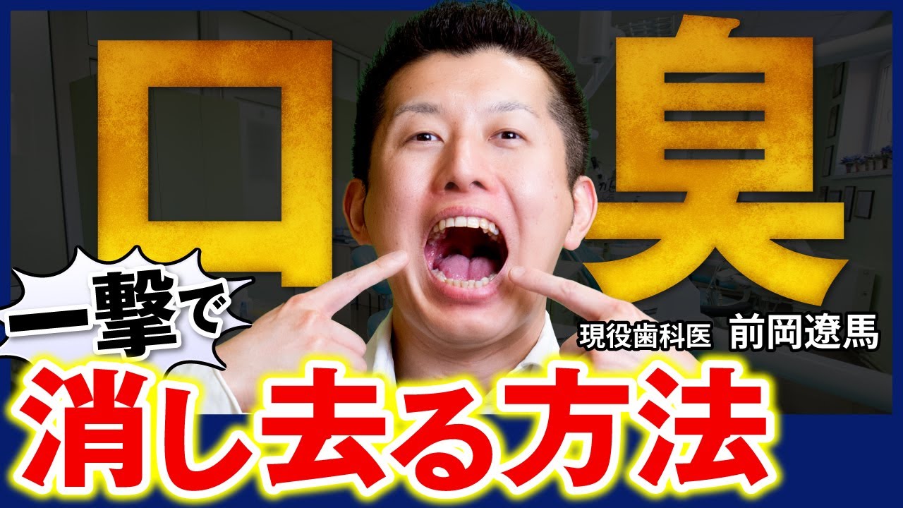 【完全決着】誰でも一撃で口臭を消し去る方法