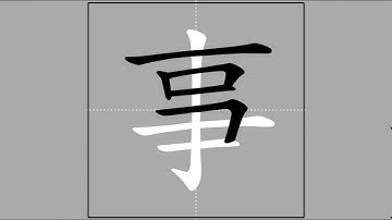 【事】shì (radical 亅) 🖌 Stroke Order of Frequently Used Traditional Chinese Characters