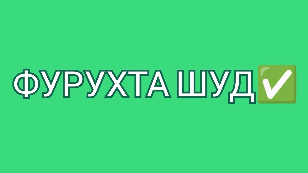 ФУРУХТА ШУД✅ (ПРОДАНО)!!!