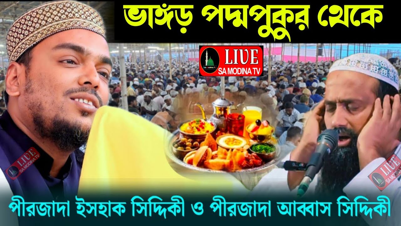 🛑LIVE🛑ভাঙড় পদ্মপুকুর থেকে পীরজাদা আব্বাস সিদ্দিকী ওপীরজাদা ইসহাক সিদ্দিকী 