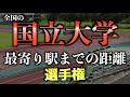 【国立大学ランキング】最寄り駅までの距離で、筑波大学が一番だと証明したかった。