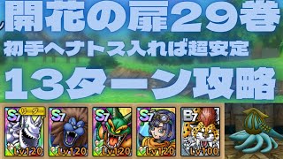 【ドラクエタクト】開花の扉29巻　初手ヘナトス入れば超安定　13ターン攻略