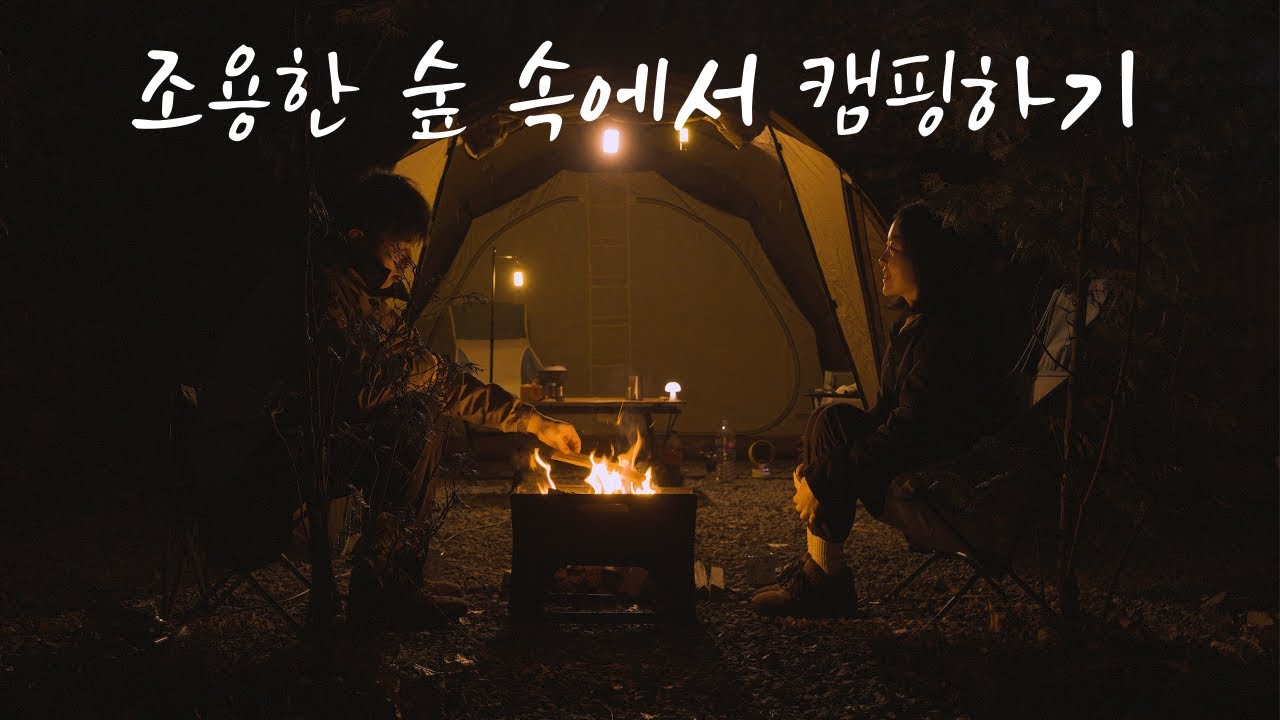 고요한 숲 속 캠핑장 아무 생각없이 불멍하기, 캠핑브이로그, 서울근교 캠핑장 추천, 프라이빗한 김포여울지 숲 속 캠핑장, 캠핑 힐링영상, 스노우라인 새턴2룸 프로[4k]