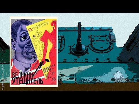 Великий утешитель (1933)