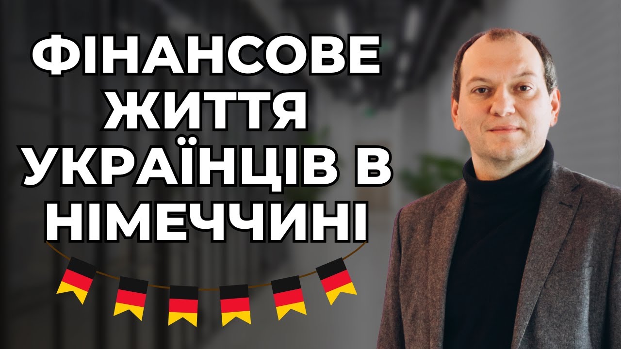 💰Фінансове життя українців в Німеччині. Як відкласти та… — Transcript