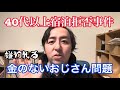 炎上中の40代以上宿泊者拒否事件と、金のないおじさんが嫌われている問題について解説します