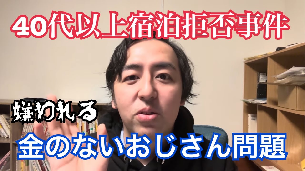 炎上中の40代以上宿泊者拒否事件と、金のないおじさんが嫌われている問題について解説します