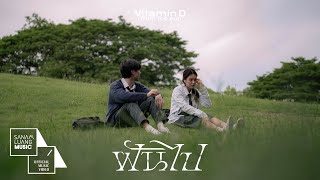 ฝันไป | Vitamin D from The Sun【Official MV】