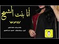 شيلة انا بنت الشيخ اداء فهاد العلي 2022 جديد