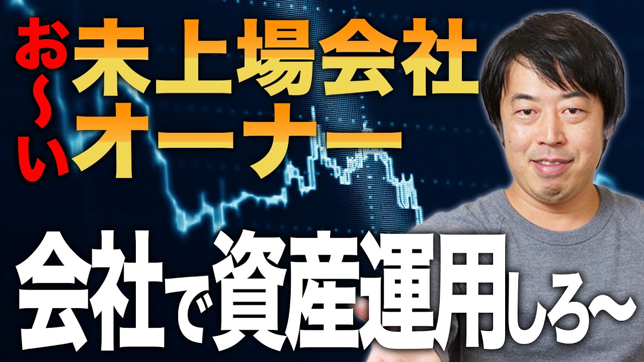 未上場会社オーナーは会社で運用しなきゃ資産は増えないよって話