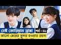 কালো মেয়ের সুন্দর হওয়ার রহস্য 😯|| পূর্ব - ০১