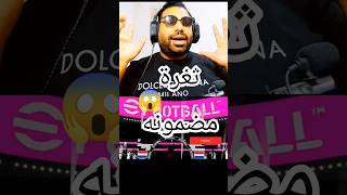 اقوى ثغره من المجانيه ناجحه بكج خوليت ونيدفيد في بيس موبايل 2026😱💥#efootball #بيس_موبايل2025 #ثغرة